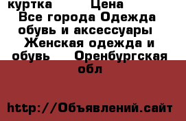 kerry куртка 110  › Цена ­ 3 500 - Все города Одежда, обувь и аксессуары » Женская одежда и обувь   . Оренбургская обл.